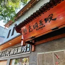 古铜老院铜锅涮肉·清真(西四店) - 北京市旅游 缩略图 9