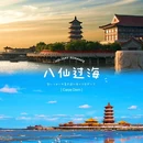 蓬莱八仙过海景区 - 烟台市旅游 缩略图 3