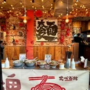 艾心面馆(杏林街店) - 大连市旅游 缩略图 4