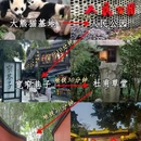 成都市人民公园 - 成都市旅游 缩略图 3
