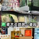 苏州章太炎故居 - 苏州市旅游 缩略图 1