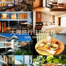 静界·花园度假民宿(大理古城店) - 大理白族自治州旅游 缩略图 1