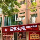 范家大院(紫薇田园总店) - 西安市旅游 缩略图 1