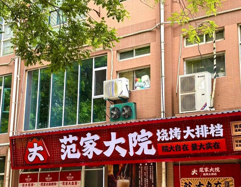 范家大院(紫薇田园总店) - 西安市旅游 1