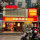 不炭白(天心阁店) - 长沙市旅游 缩略图 9