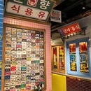 姜胖胖首尔自助烤肉·街头小吃大排档(西稍门开元) - 西安市旅游 缩略图 2