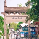 八字桥村 - 绍兴市旅游 缩略图 3