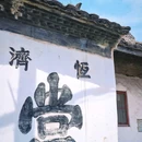 西咸欢河沿 - 绍兴市旅游 缩略图 2