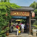 江上渔哥庭院餐厅 - 长沙市旅游 缩略图 9