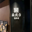 焱虎台·韩国烤肉料理 - 长沙市旅游 缩略图 9