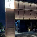 焱虎台·韩国烤肉料理 - 长沙市旅游 缩略图 8
