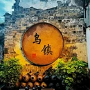 乌镇古镇旅游区 - 嘉兴市旅游 缩略图 4