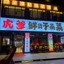 虎爹鲜货干蒸菜 - 长沙市旅游 缩略图 9