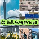 广州塔 - 广州市旅游 缩略图 3