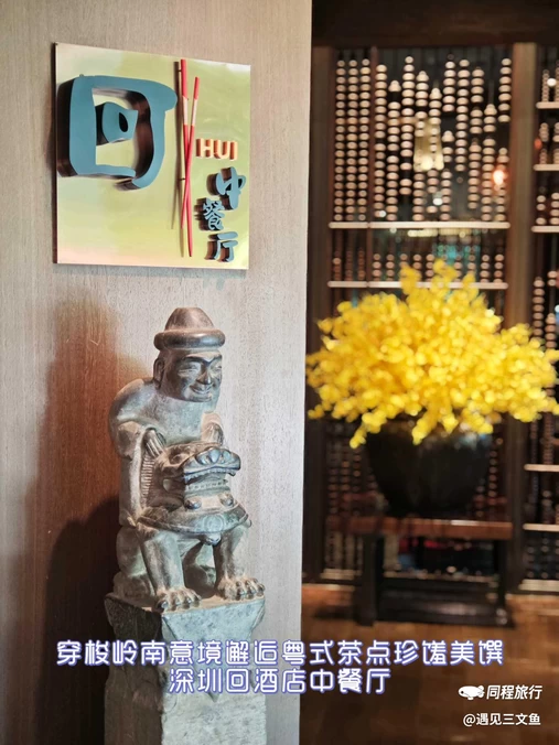 深圳回酒店·回中餐厅·粤菜·早茶 - 深圳市旅游