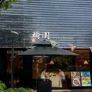 榆园·甬绍荟馆·宁波绍兴山海风味菜(杭州嘉里中心店) - 杭州市旅游 缩略图 9