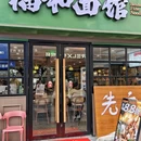 福和面馆·福和友(周浦万达金街店) - 上海市旅游 缩略图 9