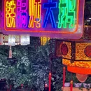 徐家屯铁锅炖(立水桥店) - 北京市旅游 缩略图 9