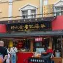 哈尔滨师大夜市 - 哈尔滨旅游 缩略图 8