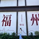 美喜酒店(福州三坊七巷南门兜地铁站店) - 福州市旅游 缩略图 6