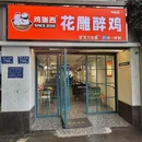花雕醉鸡(中南店) - 长沙市旅游 缩略图 8