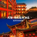 文君楼庭院·美食酒店(宽窄巷子通惠门地铁站店) - 成都市旅游 缩略图 1