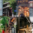 文君楼庭院·美食酒店(宽窄巷子通惠门地铁站店) - 成都市旅游 缩略图 7