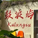 厦门高崎站 - 厦门市旅游 缩略图 1