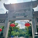 潮州西湖公园 - 潮州市旅游 缩略图 1