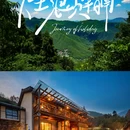 花筑·莫干山水墨山居民宿 - 湖州市旅游 缩略图 1