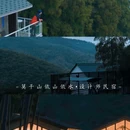 莫干山依山依水·设计师名宿 - 湖州市旅游 缩略图 9
