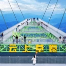 云上草原国际山地旅游度假区 - 湖州市旅游 缩略图 8