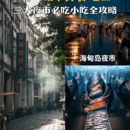 海口旅游 缩略图 1