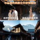丽江旅游 缩略图 2