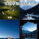 甘孜旅游 缩略图 1