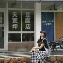 安吉猪罗纪营地 - 湖州市旅游 缩略图 2