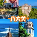 青岛崂山风景名胜区 - 青岛市旅游 缩略图 2