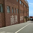 南澳海岛国家森林公园 - 汕头市旅游 缩略图 1