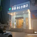 美喜酒店(福州三坊七巷南门兜地铁站店) - 福州市旅游 缩略图 8
