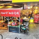 串山令西昌烧烤·龙虾(龙湖上城店) - 成都市旅游 缩略图 9