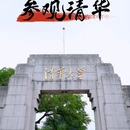清华大学 - 北京市旅游 缩略图 1