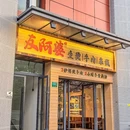 友阿婆生烫牛肉米线 - 上海市旅游 缩略图 9