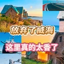 那香海景区 - 威海市旅游 缩略图 1