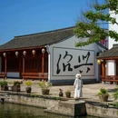 听涧·东浦|玖意淌度假民宿(绍兴黄酒小镇店) - 绍兴市旅游 缩略图 6