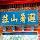 承德避暑山庄 - 承德市旅游 缩略图 4