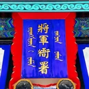 内蒙古自治区将军衙署博物院 - 呼和浩特旅游 缩略图 9