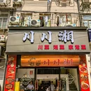 川川湘 - 上海市旅游 缩略图 9