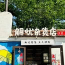 大学路 - 青岛市旅游 缩略图 4