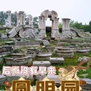 圆明园遗址公园 - 北京市旅游 缩略图 1