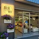 悦来粤好Bistro·法意融合菜(福田店) - 深圳市旅游 缩略图 9